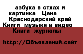 азбука в стхах и картинка › Цена ­ 85 - Краснодарский край Книги, музыка и видео » Книги, журналы   